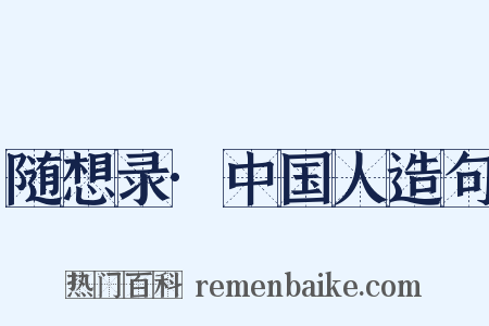 随想录·中国人造句是什么意思的图片